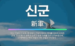 🌟신군: 청일 전쟁에 진 뒤에, 중국에서 근대적 장비와 편제를 갖추어 조직한 군대. 각 성(省)의 총독과 ... - 표준국어대사전