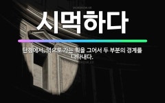 🌟시먹하다: 단청에서, 먹으로 가는 획을 그어서 두 부분의 경계를 나타내다. - 표준국어대사전