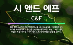 아이에프티무역엔드마트 | 🌟시 앤드 에프: 외국 무역에서의 거래 조건의 하나로, 본선(本船)에 선적하기까지의 가격에 도착항까지의 운... - 표준국어대사전