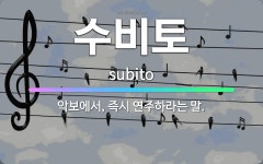 🌟수비토: 악보에서, 즉시 연주하라는 말. - 표준국어대사전