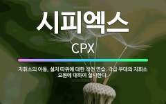 🌟시피엑스: 지휘소의 이동, 설치 따위에 대한 작전 연습. 각급 부대의 지휘소 요원에 대하여 실시한다. - 표준국어대사전
