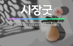 🌟시장굿: 동해안 일부와 충남 은산에서 전하여지는 복합적인 형식의 부락제. 유교식으로 제관이 축문을 읽은 ... - 표준국어대사전