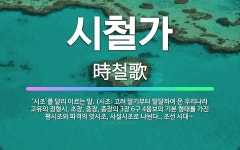 🌟시철가: ‘시조’를 달리 이르는 말. (시조: 고려 말기부터 발달하여 온 우리나라 고유의 정형시. 초장,... - 표준국어대사전