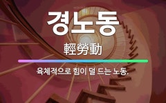 🌟경노동: 육체적으로 힘이 덜 드는 노동. - 표준국어대사전