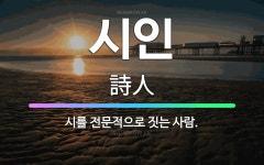 🌟시인: 시를 전문적으로 짓는 사람. - 표준국어대사전