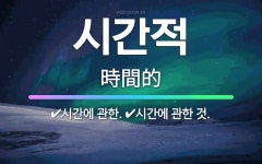 🌟시간적: 시간에 관한., 시간에 관한 것. - 표준국어대사전