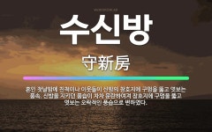 🌟수신방: 혼인 첫날밤에 친척이나 이웃들이 신방의 창호지에 구멍을 뚫고 엿보는 풍속. 신방을 지키던 풍습이... - 표준국어대사전