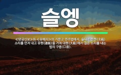 🌟슬엥: ≪양금신보≫와 ≪유예지≫의 거문고 연주법에서, 술대로 문현(文絃) 소리를 먼저 내고 유현(遊絃)을... - 표준국어대사전