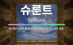 🌟슈룬트: 등산에서, 설계(雪溪)나 빙하 따위에 생기는 깊은 균열. - 표준국어대사전