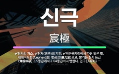 🌟신극: 천자의 거소., 작은곰자리에서 가장 밝은 별. 세페이드형(Cepheid型) 변광성(變光星)으로, ... - 표준국어대사전
