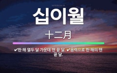 🌟십이월: 음력으로 한 해의 맨 끝 달., 한 해 열두 달 가운데 맨 끝 달. - 표준국어대사전