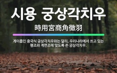 🌟시용 궁상각치우: 계이름인 중국식 궁상각치우와는 달리, 우리나라에서 쓰고 있는 평조와 계면조에 맞도록 쓴... - 표준국어대사전