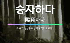 🌟승자하다: 직위가 정삼품 이상의 품계에 오르다. - 표준국어대사전