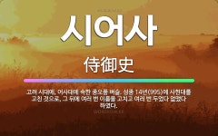 🌟시어사: 고려 시대에, 어사대에 속한 종오품 벼슬. 성종 14년(995)에 사헌대를 고친 것으로, 그 뒤... - 표준국어대사전