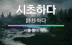 🌟시초하다: 시를 뽑아 적다. - 표준국어대사전