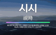 🌟시시: 해시계가 표시하는 시각. 시태양이 자오선을 통과하는 시각을 12시로 하는데, 진태양시와의 차이는 ... - 표준국어대사전
