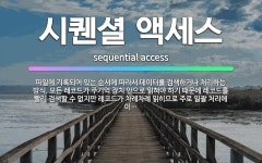 🌟시퀜셜 액세스: 파일에 기록되어 있는 순서에 따라서 데이터를 검색하거나 처리하는 방식. 모든 레코드가 주... - 표준국어대사전