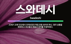 🌟스와데시: 20세기 초에 인도에서 전개되었던 독립 운동 표어의 하나. 영국 상품을 배척하고 국산품의 애용... - 표준국어대사전