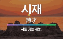 🌟시재: 시를 짓는 재능. - 표준국어대사전