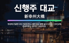 🌟신행주 대교: 한강에 건설한 다리 가운데 하나. 행주 대교 옆에 놓인 다리로, 1995년에 준공하였다. ... - 표준국어대사전
