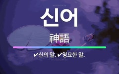🌟신어: 신의 말., 영묘한 말. - 표준국어대사전