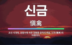 🌟신금: 조선 시대에, 장원서에 속한 정팔품 잡직의 벼슬. 신과(愼果)의 아래이다. - 표준국어대사전