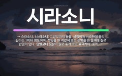 🌟시라소니: → 스라소니. (스라소니: 고양잇과의 동물. 살쾡이와 비슷한데 몸의 길이는 1미터 정도이며, ... - 표준국어대사전