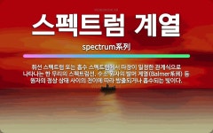 🌟스펙트럼 계열: 휘선 스펙트럼 또는 흡수 스펙트럼에서 파장이 일정한 관계식으로 나타나는 한 무리의 스펙트... - 표준국어대사전