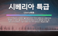🌟시베리아 특급: 1981년 연말부터 이듬해 1월에 걸쳐 북극 기단의 영향으로 시베리아의 한랭한 고기압이 ... - 표준국어대사전