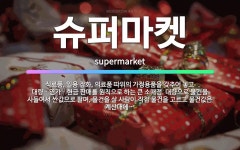 🌟슈퍼마켓: 식료품, 일용 잡화, 의료품 따위의 가정용품을 갖추어 놓고 대량ㆍ염가ㆍ현금 판매를 원칙으로 하... - 표준국어대사전