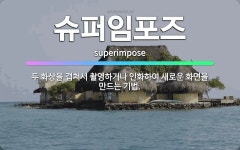 🌟슈퍼임포즈: 두 화상을 겹쳐서 촬영하거나 인화하여 새로운 화면을 만드는 기법. - 표준국어대사전