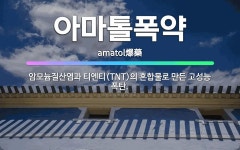 🌟아마톨폭약: 암모늄질산염과 티엔티(TNT)의 혼합물로 만든 고성능 폭탄. - 표준국어대사전