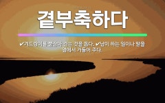 🌟곁부축하다: 남이 하는 일이나 말을 옆에서 거들어 주다., 겨드랑이를 붙잡아 걷는 것을 돕다. - 표준국어대사전