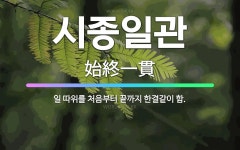 🌟시종일관: 일 따위를 처음부터 끝까지 한결같이 함. - 표준국어대사전
