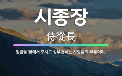 🌟시종장: 임금을 곁에서 모시고 심부름하는 사람들의 우두머리. - 표준국어대사전