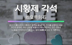 🌟시황제 각석: 중국 진(秦)나라의 시황제가 중국을 통일한 후, 각지를 순행하고 세운 자신의 송덕비. 여섯... - 표준국어대사전