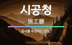 🌟시공청: 공사를 주관하는 관청. - 표준국어대사전