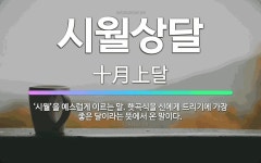 🌟시월상달: ‘시월’을 예스럽게 이르는 말. 햇곡식을 신에게 드리기에 가장 좋은 달이라는 뜻에서 온 말이다. - 표준국어대사전