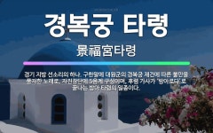 🌟경복궁 타령: 경기 지방 선소리의 하나. 구한말에 대원군의 경복궁 재건에 따른 불만을 풍자한 노래로, 자... - 표준국어대사전