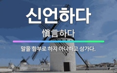 🌟신언하다: 말을 함부로 하지 아니하고 삼가다. - 표준국어대사전
