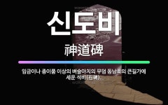 🌟신도비: 임금이나 종이품 이상의 벼슬아치의 무덤 동남쪽의 큰길가에 세운 석비(石碑). - 표준국어대사전