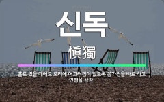 🌟신독: 홀로 있을 때에도 도리에 어그러짐이 없도록 몸가짐을 바로 하고 언행을 삼감. - 표준국어대사전