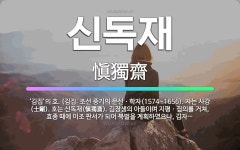 🌟신독재: ‘김집’의 호. (김집: 조선 중기의 문신ㆍ학자(1574~1656). 자는 사강(士剛). 호는 ... - 표준국어대사전