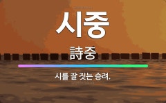 🌟시중: 시를 잘 짓는 승려. - 표준국어대사전