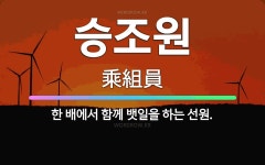 🌟승조원: 한 배에서 함께 뱃일을 하는 선원. - 표준국어대사전