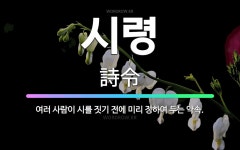 🌟시령: 여러 사람이 시를 짓기 전에 미리 정하여 두는 약속. - 표준국어대사전