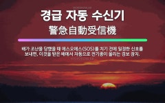 🌟경급 자동 수신기: 배가 조난을 당했을 때 에스오에스(SOS)를 치기 전에 일정한 신호를 보내면, 이것을... - 표준국어대사전