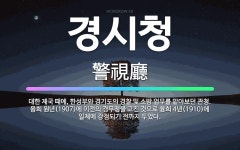 🌟경시청: 대한 제국 때에, 한성부와 경기도의 경찰 및 소방 업무를 맡아보던 관청. 융희 원년(1907)에... - 표준국어대사전