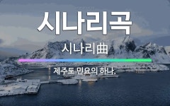 🌟시나리곡: 제주도 민요의 하나. - 표준국어대사전