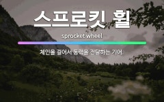 🌟스프로킷 휠: 체인을 걸어서 동력을 전달하는 기어. - 표준국어대사전